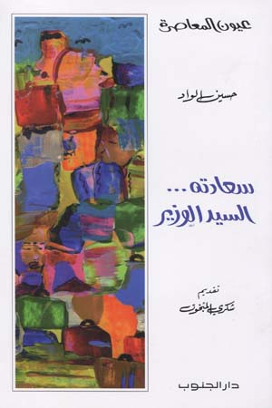 Houcine El Wad's novel His Excellency Mr. the Minister (Front Cover)